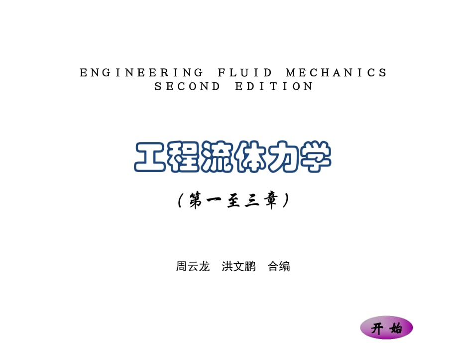 《工程流體力學(xué)》電子教案第一至三章_第1頁(yè)