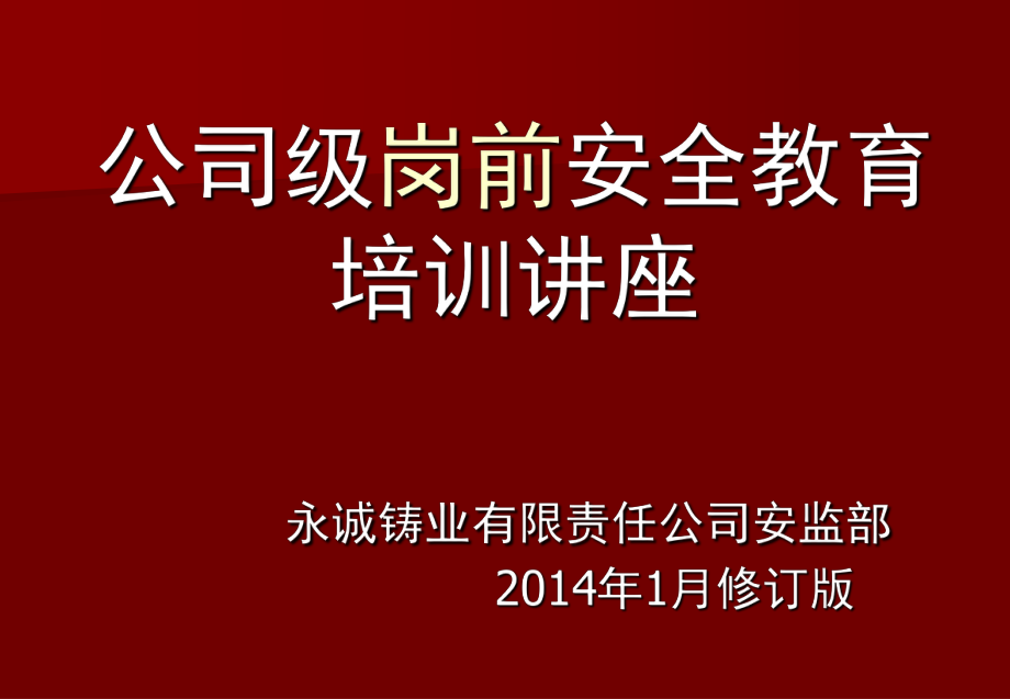 《公司安全教育》PPT課件_第1頁(yè)