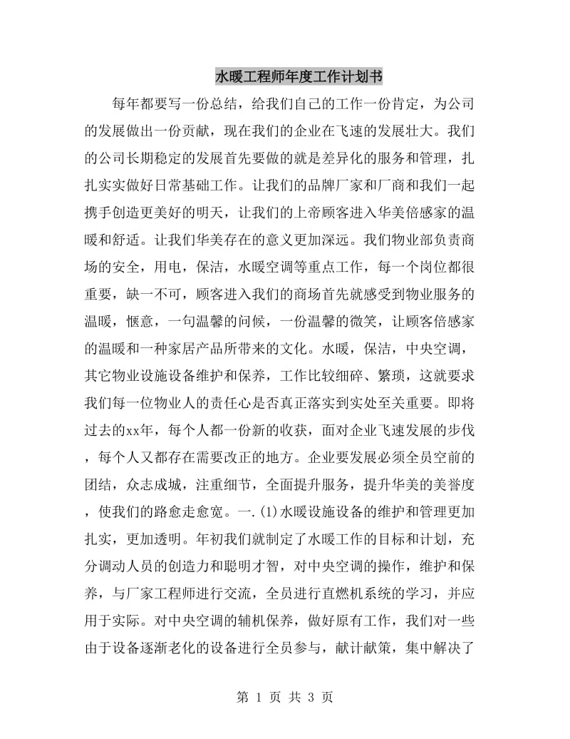 水暖工程师年度工作计划书_第1页