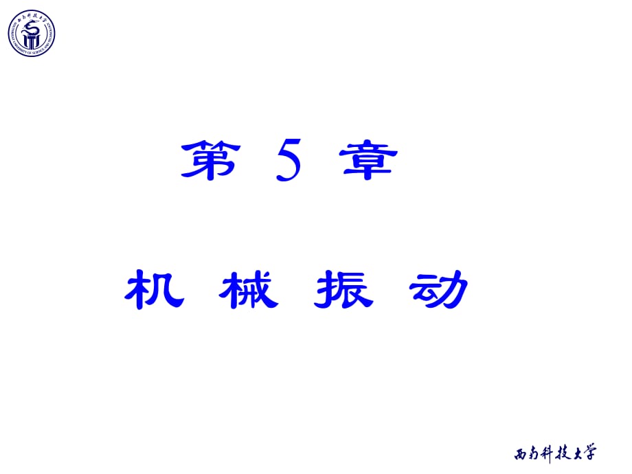 《物理學(xué)教學(xué)課件》5-1簡(jiǎn)諧振動(dòng)的描述_第1頁(yè)