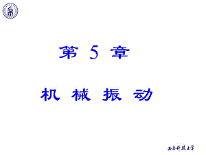 《物理學教學課件》5-1簡諧振動的描述