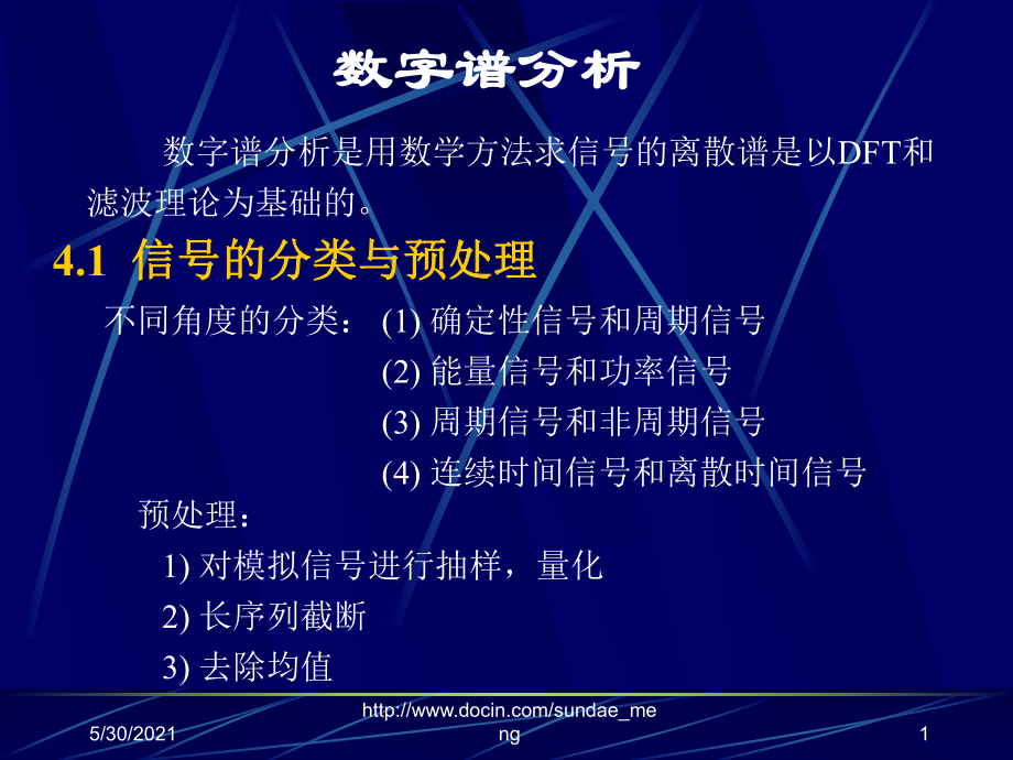 《数字谱分析》PPT课件_第1页