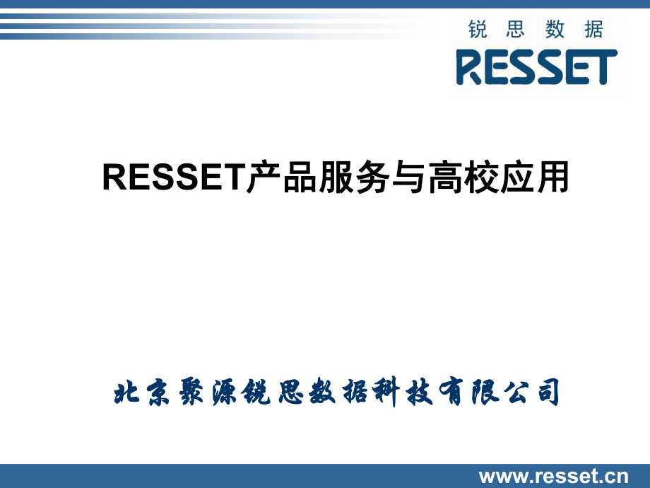 RESSET产品服务与高校应用_第1页
