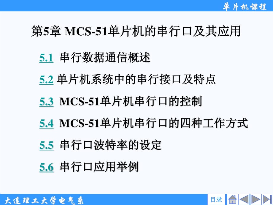 《單片機(jī)原理》第五章_第1頁(yè)