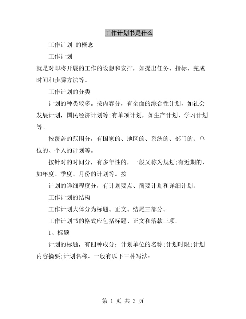 工作计划书是什么_第1页