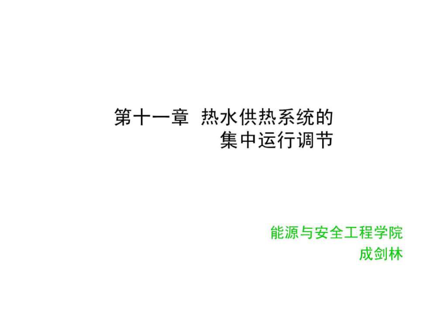 《供熱工程》第十一課熱水供熱系統(tǒng)的集中運(yùn)行調(diào)節(jié)_第1頁