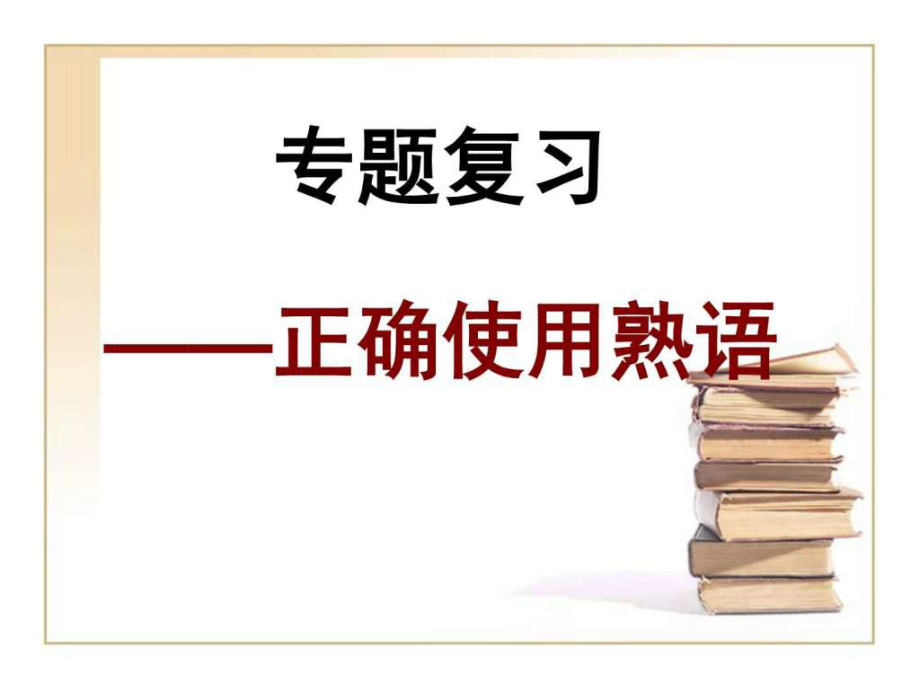 《正確使用成語(yǔ)》PPT課件_第1頁(yè)