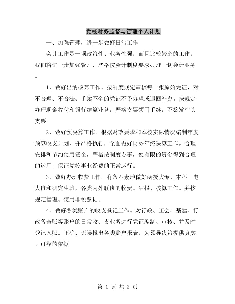 党校财务监督与管理个人计划_第1页