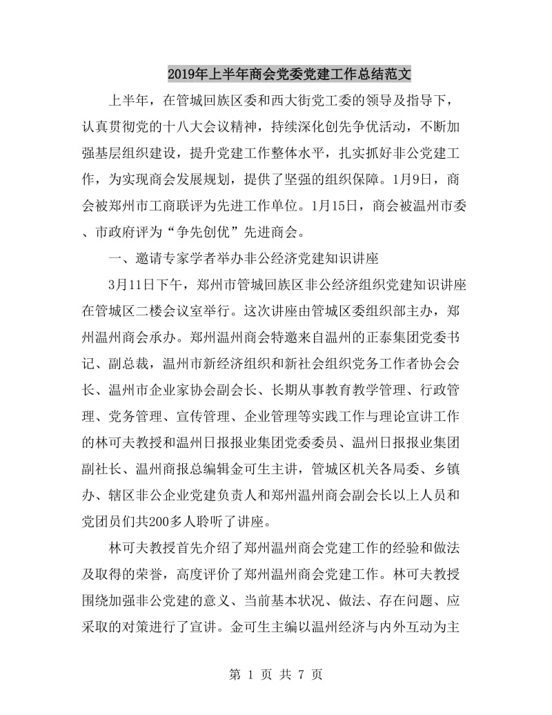 2019年上半年商会党委党建工作总结范文_第1页