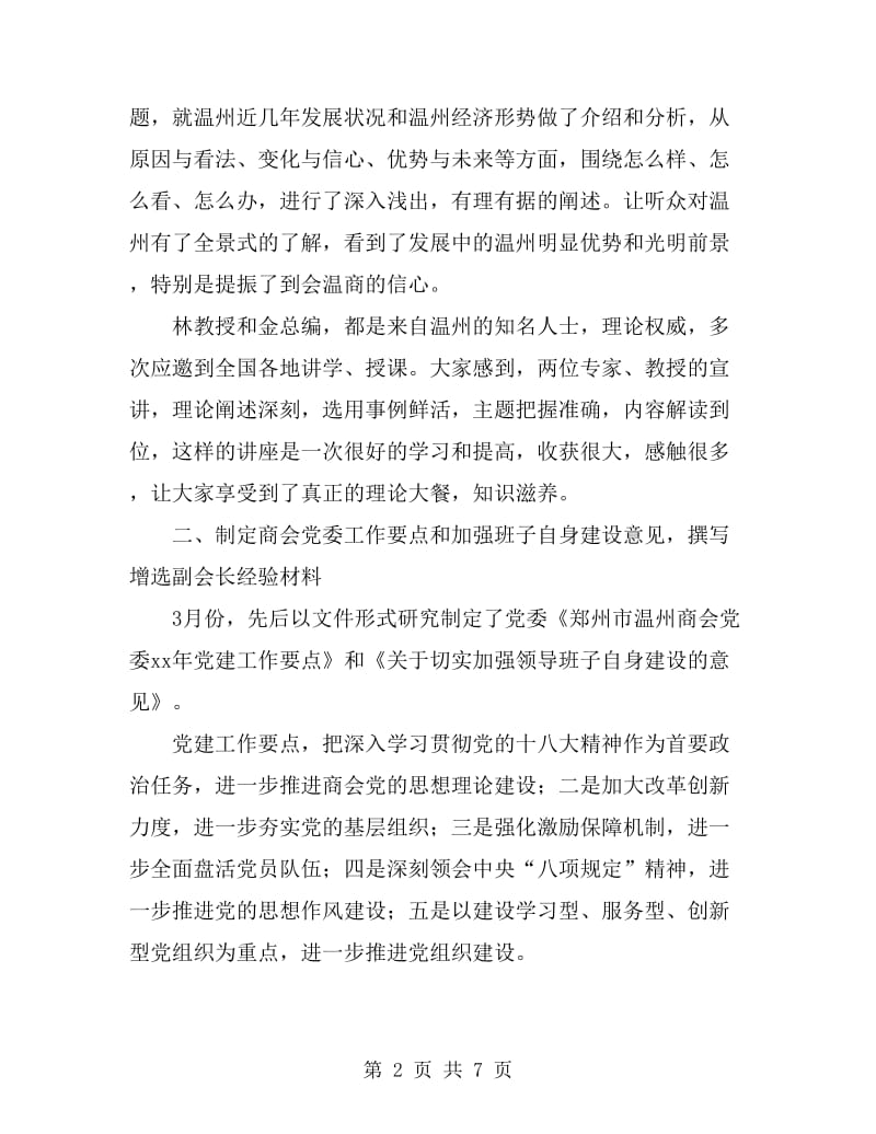 2019年上半年商会党委党建工作总结范文_第2页