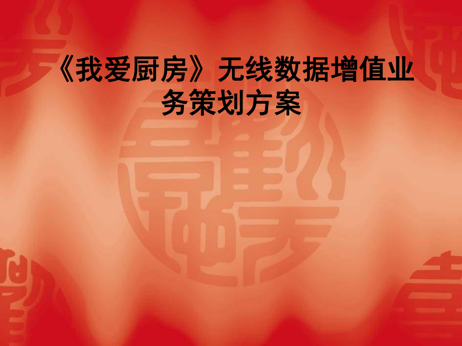 《我愛(ài)廚房》無(wú)線數(shù)據(jù)增值業(yè)務(wù)策劃方案(PPT)_第1頁(yè)