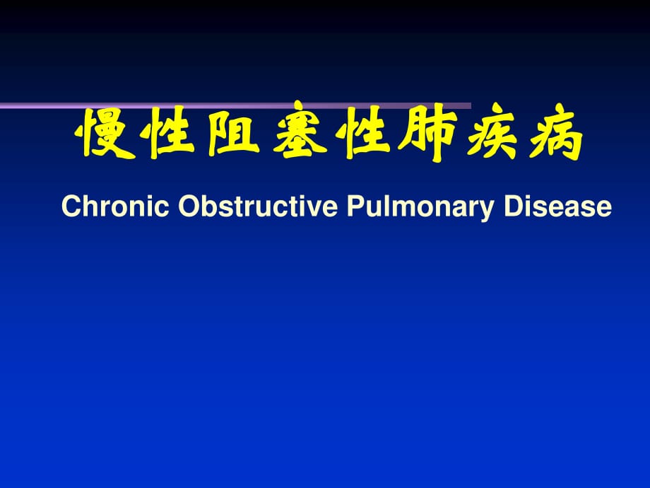 《慢性阻塞性肺疾患》PPT课件_第1页