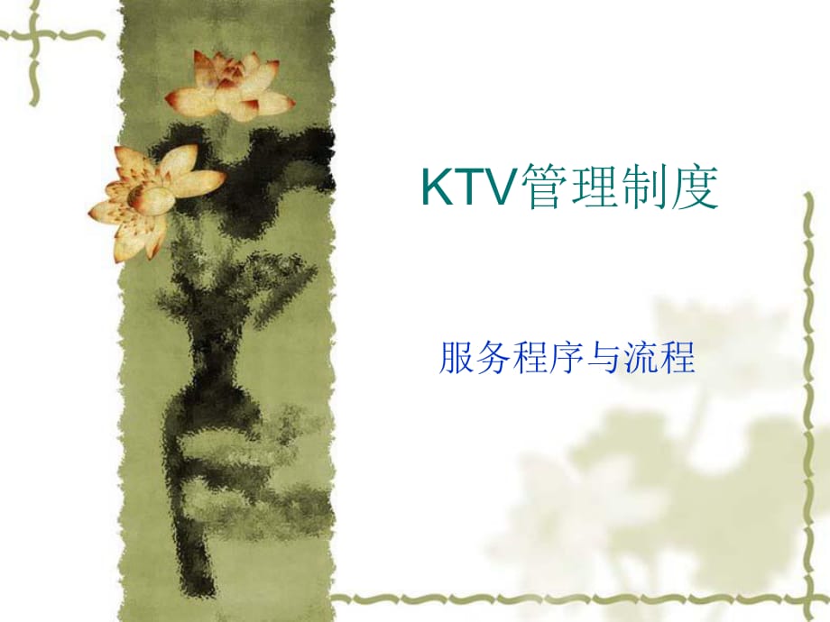《KTV管理制度》PPT课件_第1页