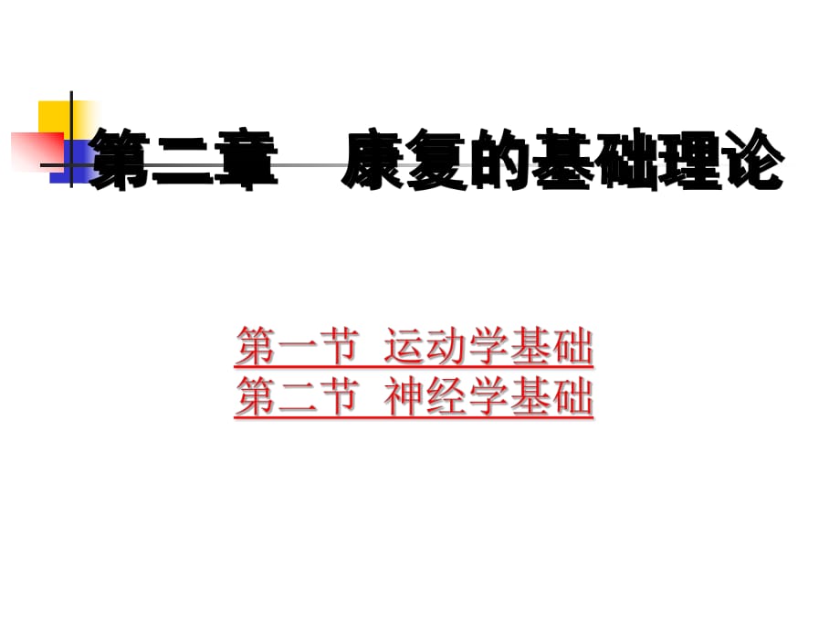 《康復護理學》第2章康復的基礎理論_第1頁