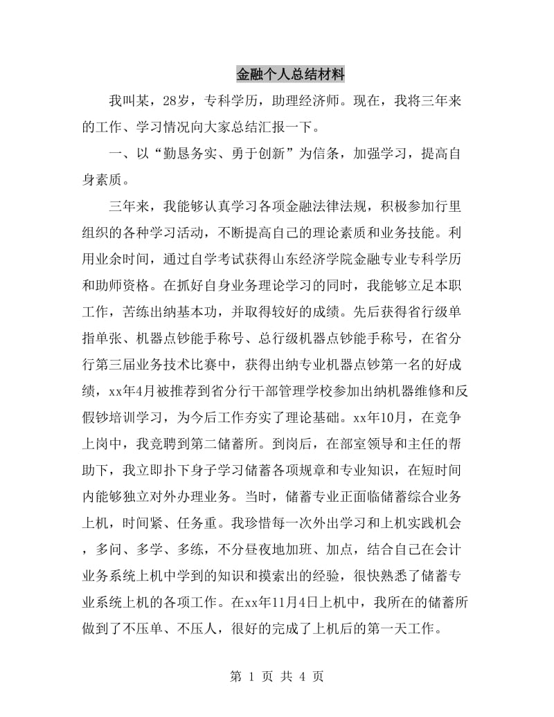 金融个人总结材料_第1页