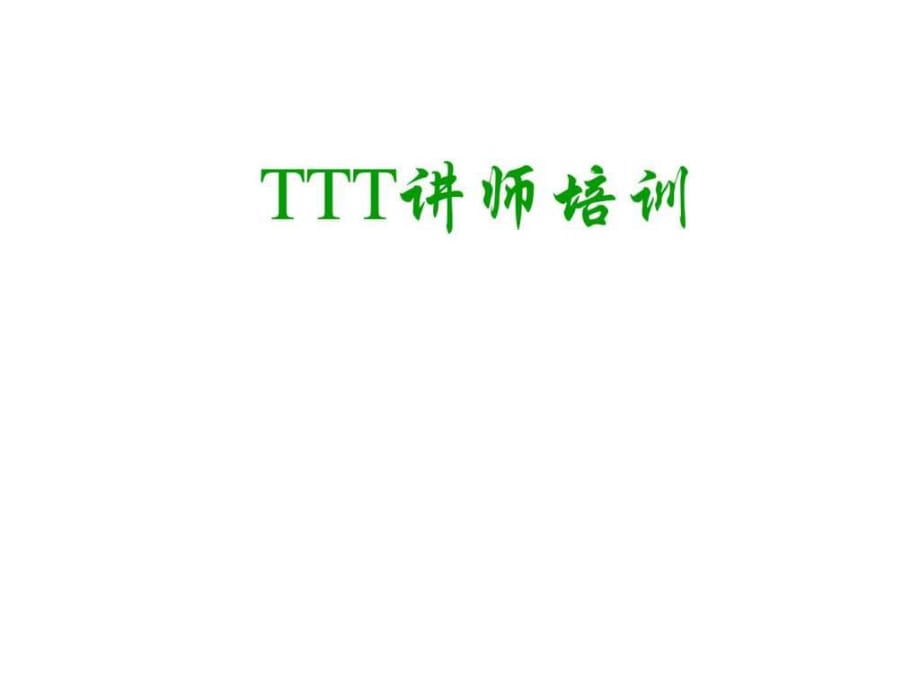 TTT讲师培训手册_第1页