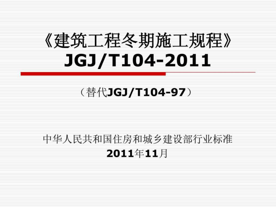 《建筑工程冬期施工規(guī)程》JGJT_第1頁