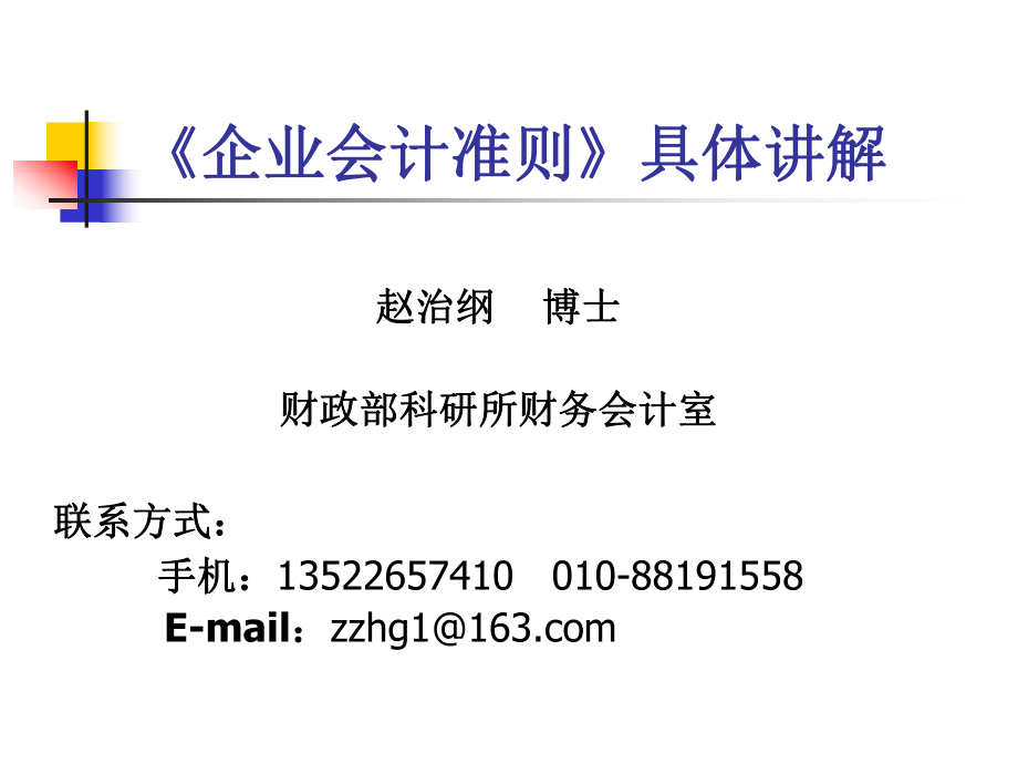 《企業(yè)會計準則》具體講解_第1頁