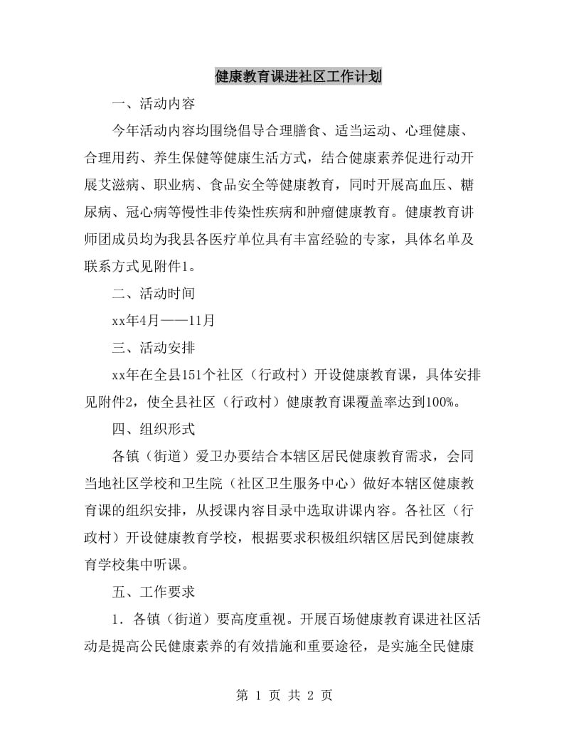 健康教育课进社区工作计划_第1页