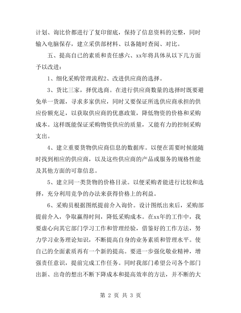 公司采购员年度计划_第2页