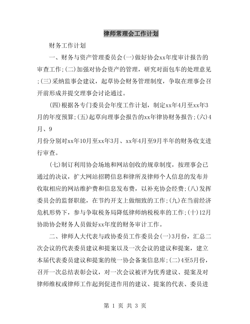 律师常理会工作计划_第1页