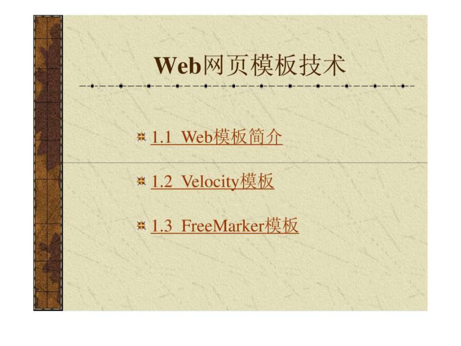 《Web網(wǎng)頁(yè)模板技術(shù)》PPT課件_第1頁(yè)