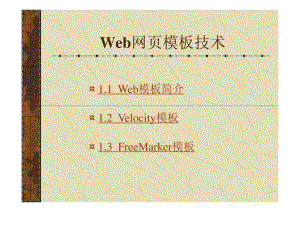 《Web網(wǎng)頁模板技術》PPT課件