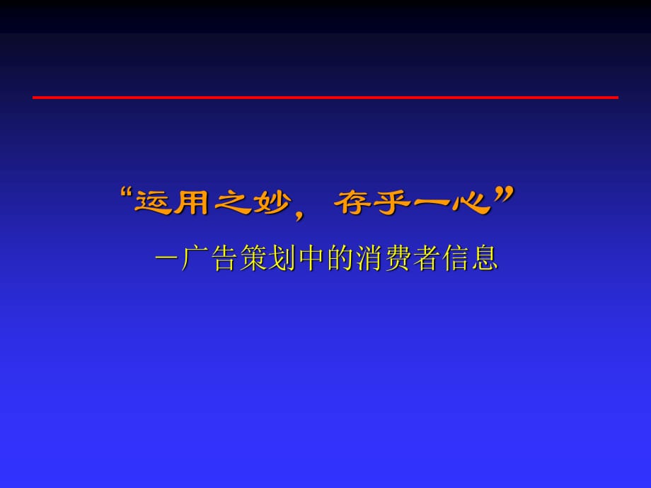 “運用之妙存乎一心”廣告策劃中的消費者信息_第1頁