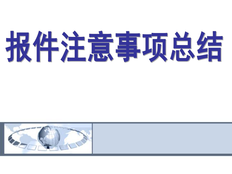 《报件注意事项总结》PPT课件_第1页