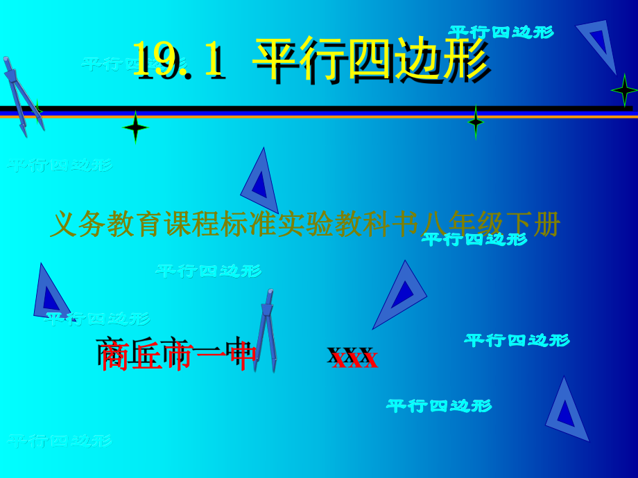 《平行四边形说课稿》PPT课件_第1页