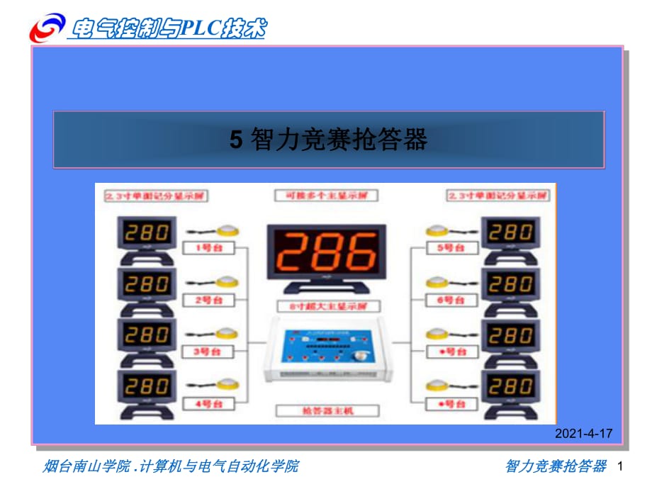 《智力競(jìng)賽搶答器》PPT課件_第1頁