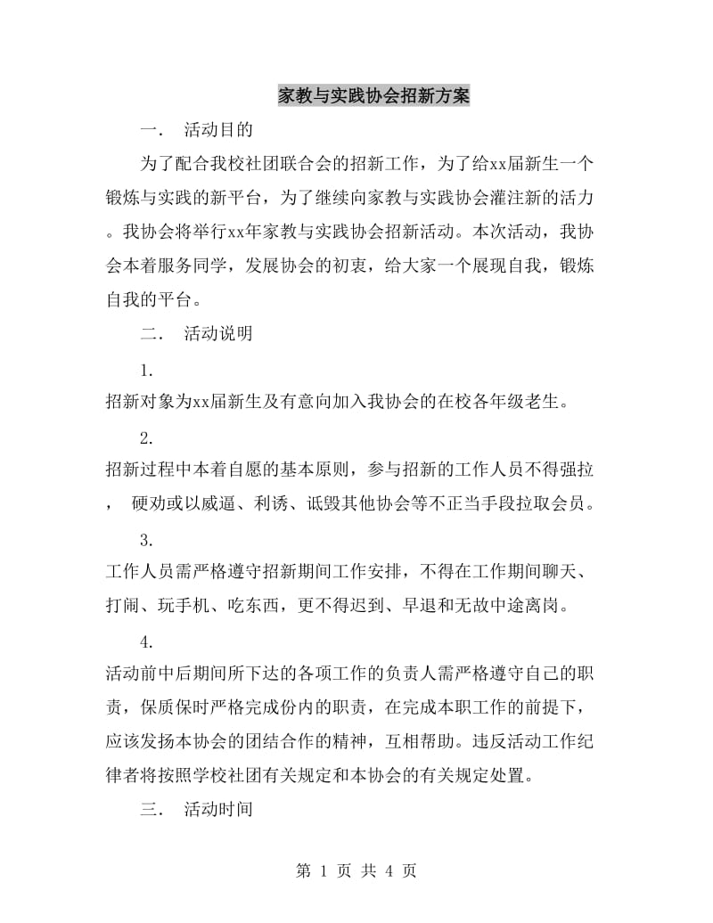 家教与实践协会招新方案_第1页