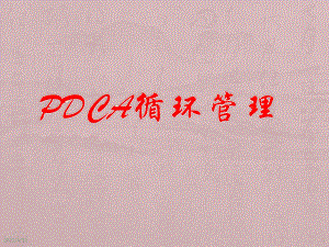 《PDCA管理循環(huán)》PPT課件