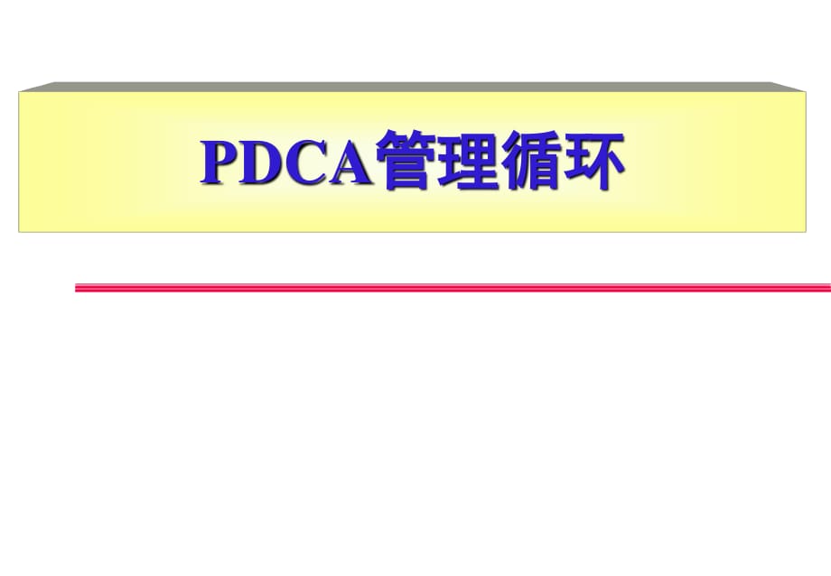 《PDCA管理循环》PPT课件_第1页