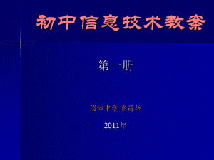 《初中信息技術(shù)教案》PPT課件