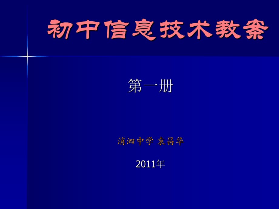 《初中信息技術(shù)教案》PPT課件_第1頁