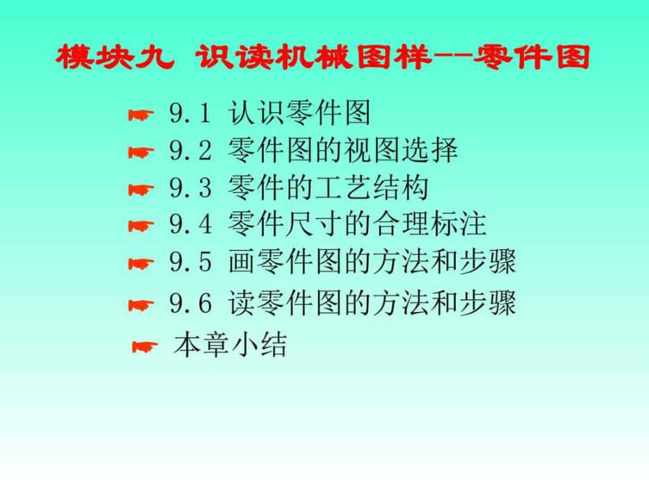 《機械制圖》模塊九零件圖哈爾濱工程大學出版社_第1頁