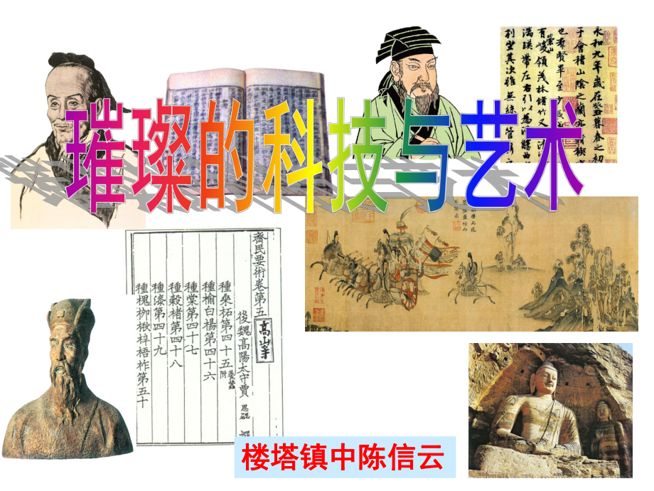 《三國(guó)兩晉南北朝：政權(quán)分立與民族匯聚》4.璀璨的科技與藝術(shù)_第1頁(yè)