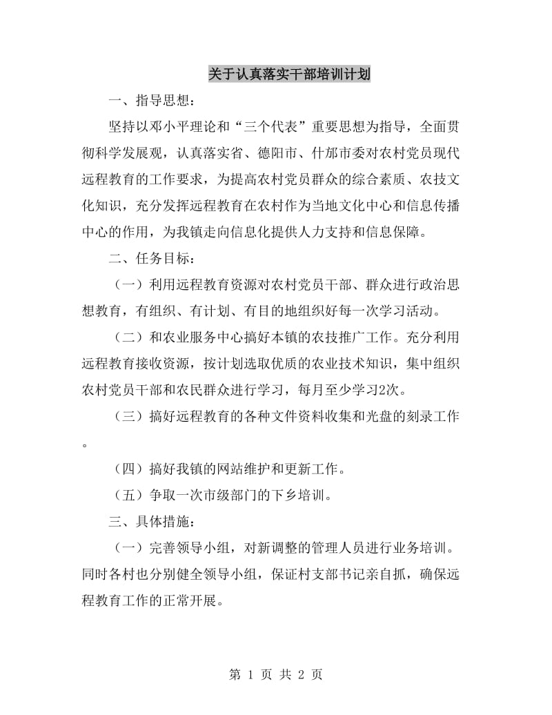 关于认真落实干部培训计划_第1页