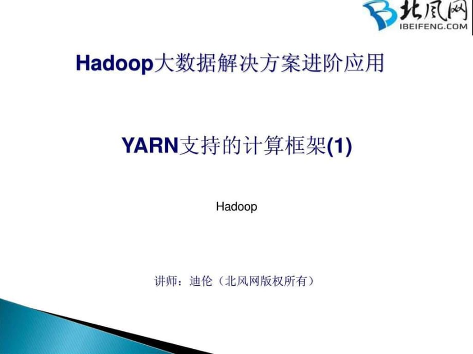 Hadoop项目实战开发11-YARN支持的计算框架_第1页