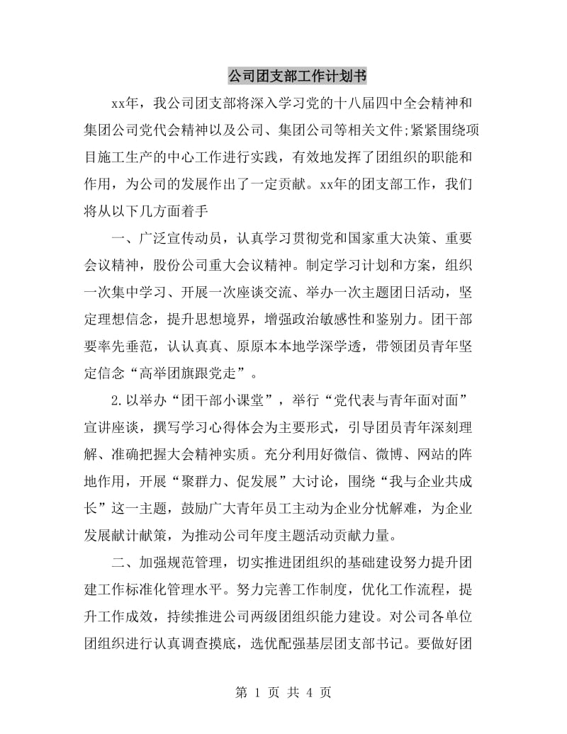 公司团支部工作计划书_第1页