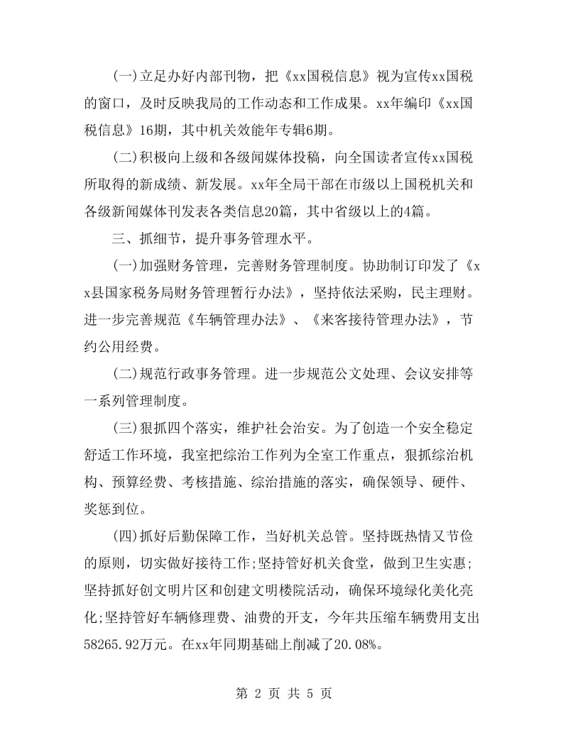 2019年中国税局办公室工作总结_第2页