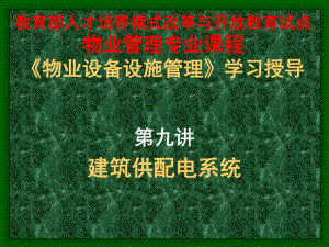 《物業(yè)設備設施管理》學習授導