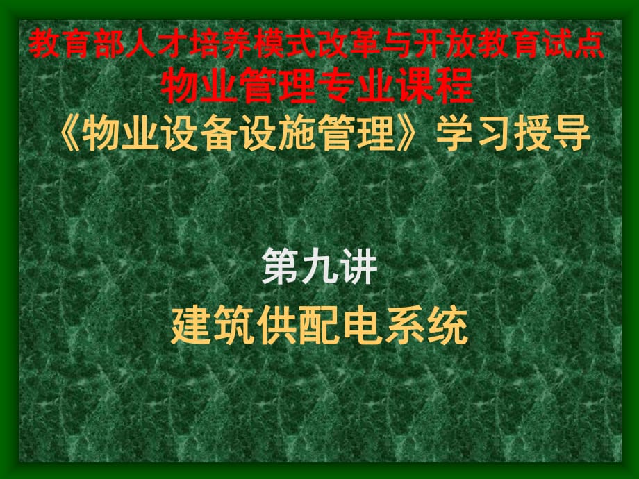 《物業(yè)設備設施管理》學習授導_第1頁