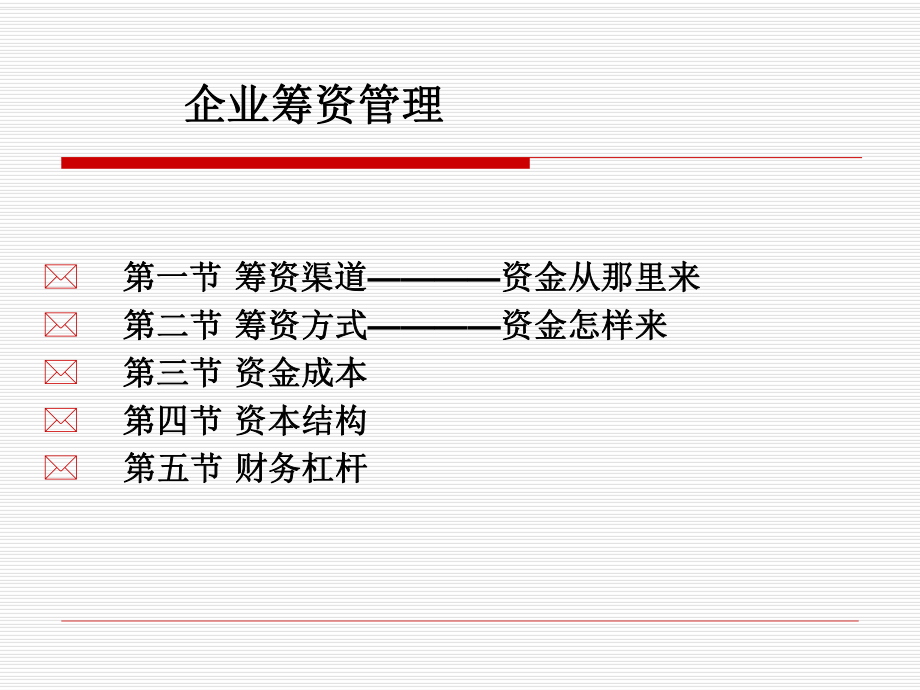 《企业筹资管理》PPT课件_第1页