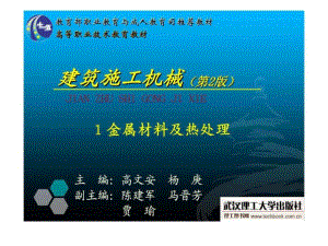 《建筑施工機(jī)械》1金屬材料及熱處理