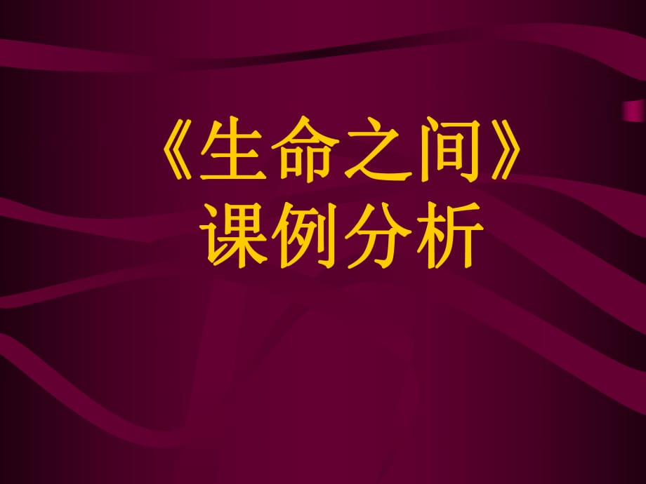 《生命之間》課例分析_第1頁(yè)