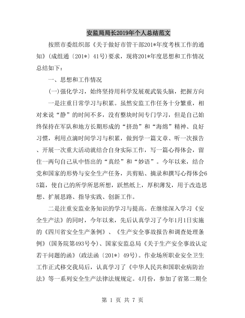 安监局局长2019年个人总结范文_第1页