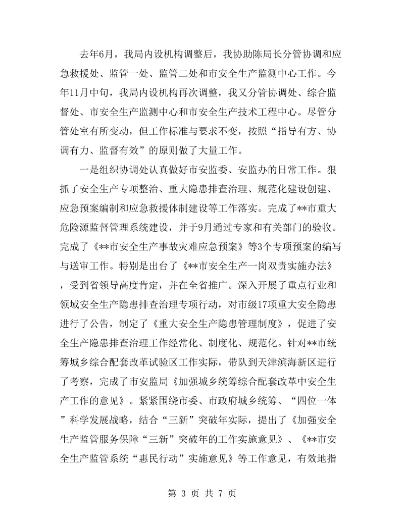 安监局局长2019年个人总结范文_第3页