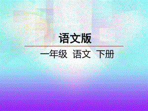 《古詩二首村居》PPT課件